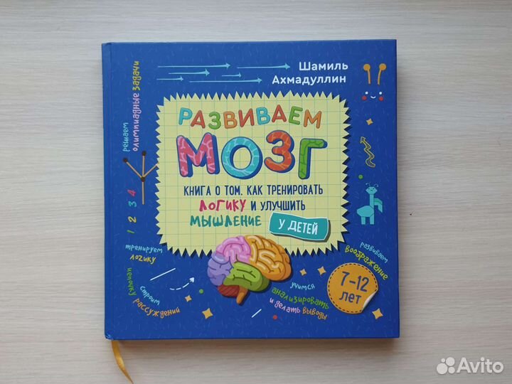Детские книги Шамиль Ахмадуллин развиваем мозг