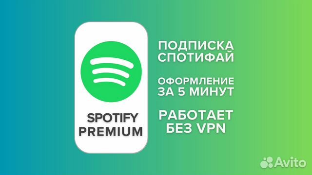 Подписка Spotify Premium объявление продам