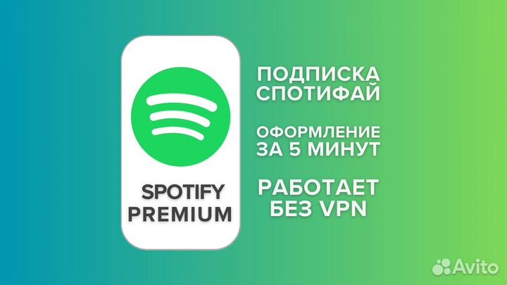 Подписка Spotify Premium