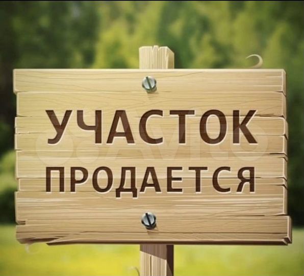 Участок 8 сот. (ИЖС)