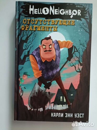 Привет Сосед книги
