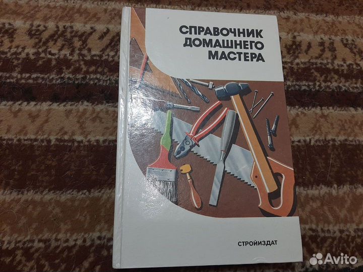 Справочник домашнего мастера А.М.Шепелев