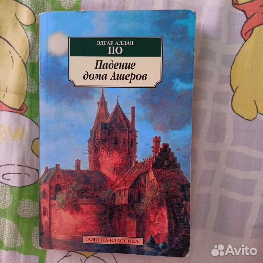 Эдгар Аллан По «Падение дома Ашеров» сборник