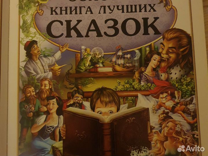 Книга лучших сказок