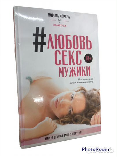 Морена Морана “#любовь,секс,мужики»