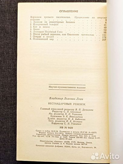 Нестандартный ребенок. Леви. 1988