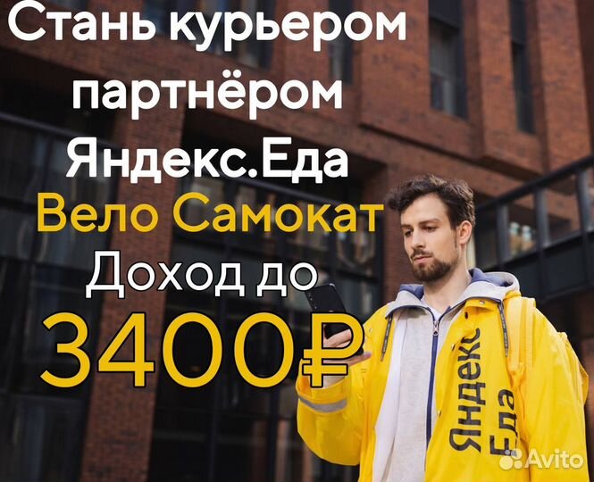 Курьер-партнер вело самокат
