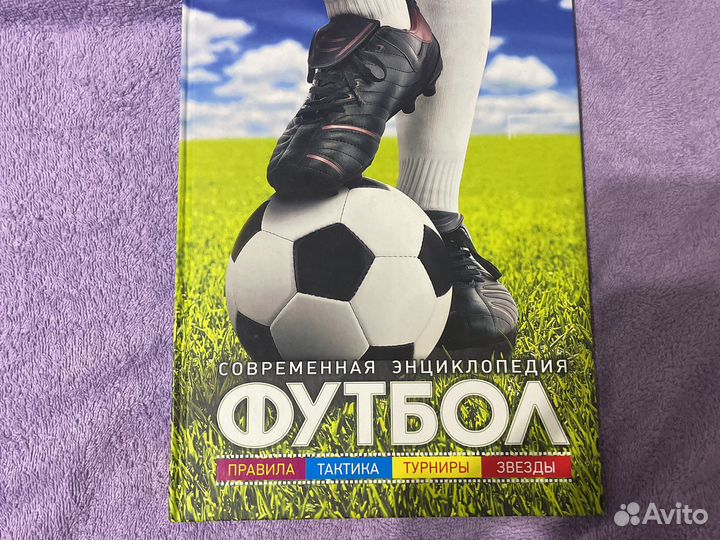Современная энциклопедия футбол