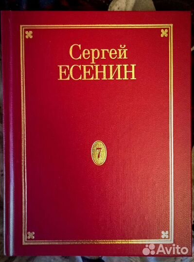 Сергей Есенин