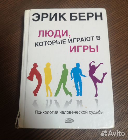Книга люди, которые играют В игры