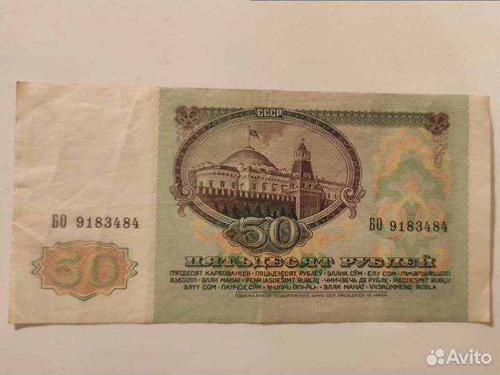 Купюра пятьдесят СССР