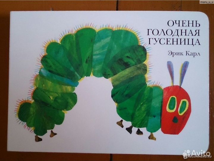 Очень голодная гусеница Эрик Карл детские книги