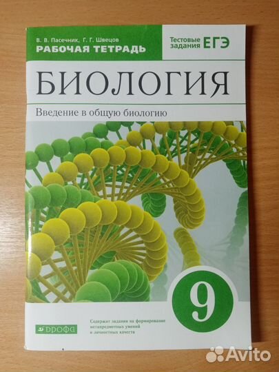 Рабочая тетрадь по биологии 9 класс