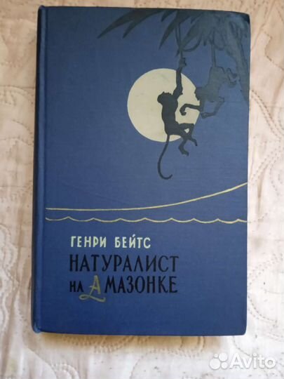 Натуралист на Амазонке. Генри Бейтс
