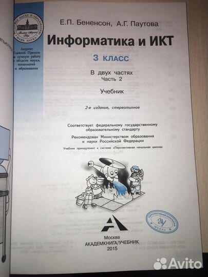 Информатика и икт 3 класс ч.2 Учебник Бененсон И.П