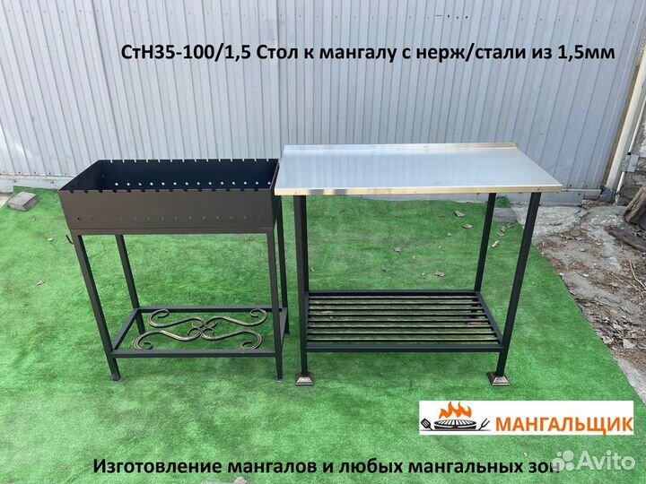 Стн35-100/1,5 Стол к мангалу с нерж/стали из 1,5мм