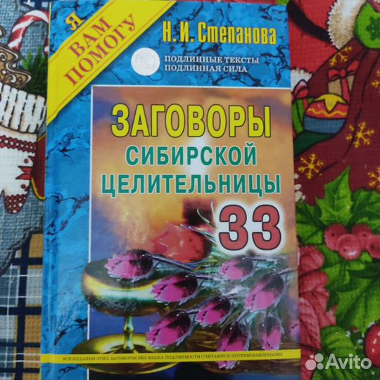 Книги заговоры Сибирской целительницы Н.Степановой