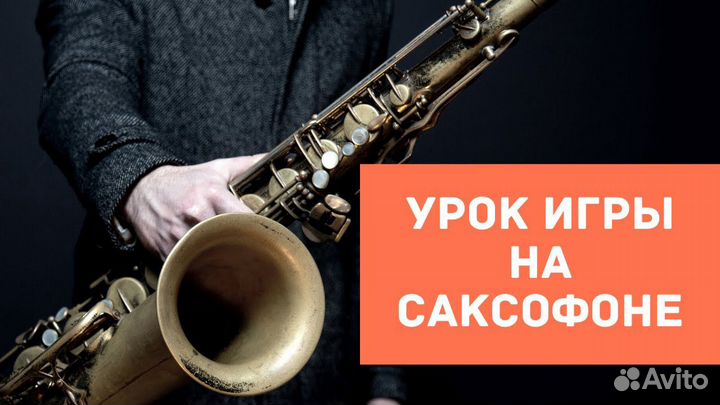 Преподаватель игры на саксофоне