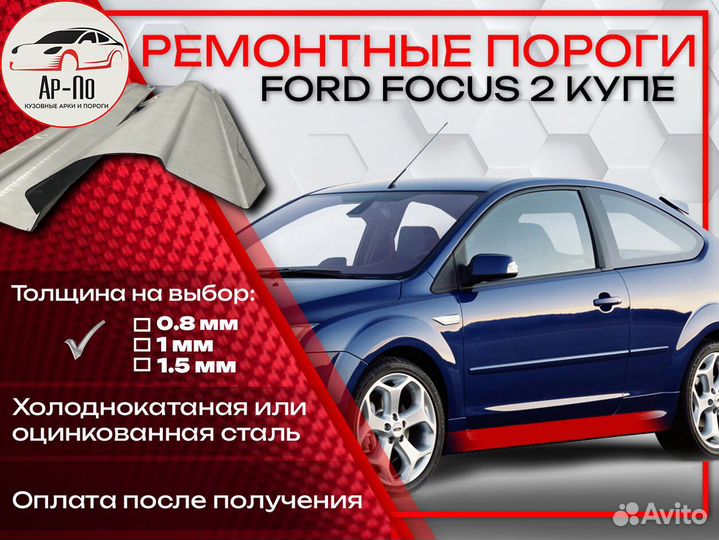 Ремонтные пороги на Ford Focus 2 купе
