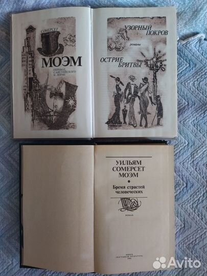 Сомерсет Моэм.