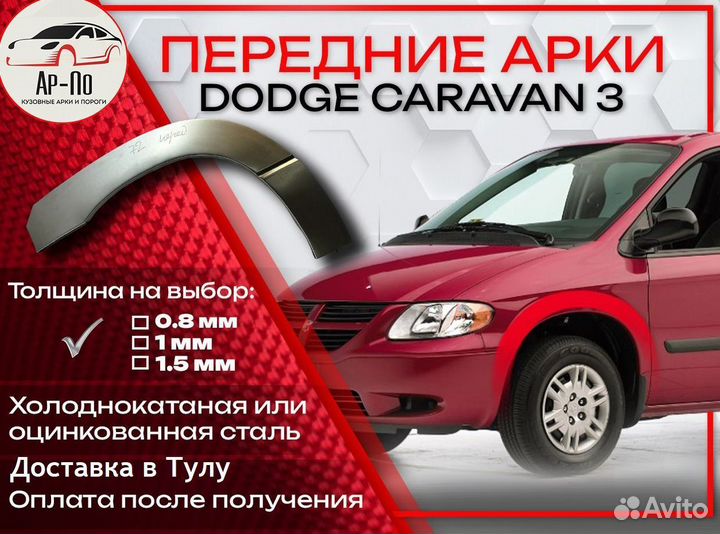 Ремонтные арки на Dodge Caravan передние