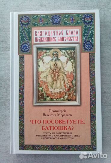 Книга Что Посоветуете, Батюшка