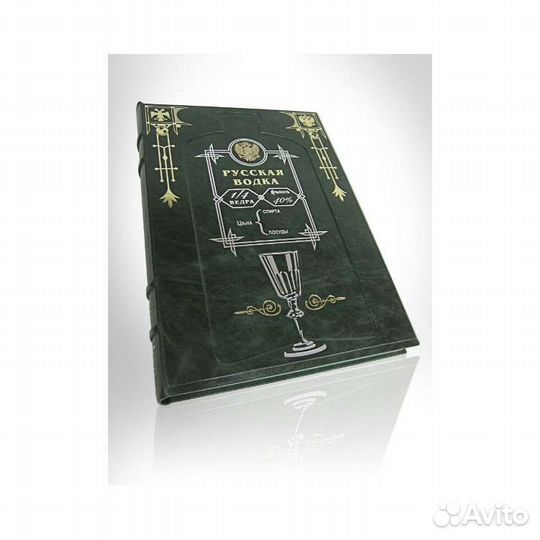 Книга Русская водка, подарочная