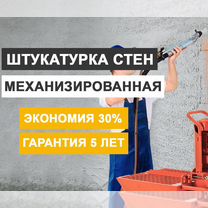 Механизированная штукатурка стен