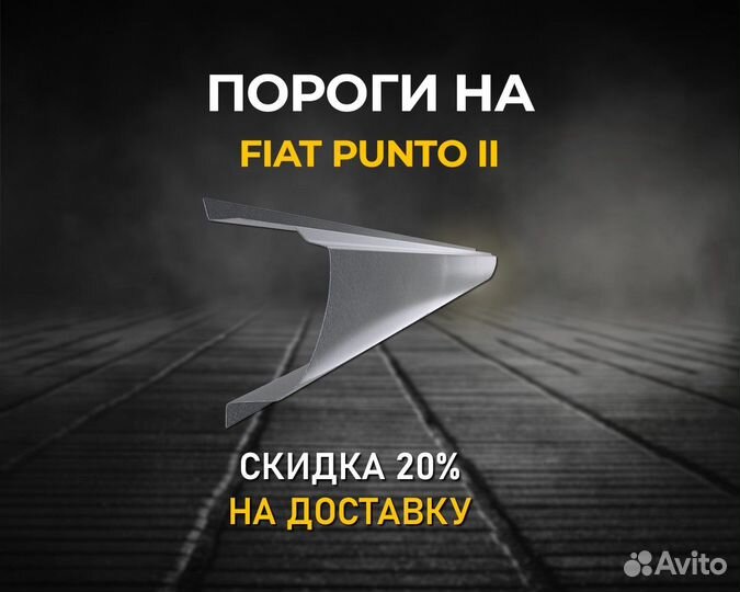 Пороги на fiat Punto (Фиат Пунто) Гарантия 5 лет