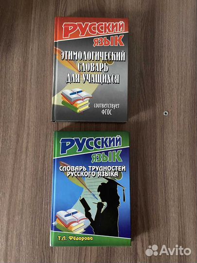 Этимологический словарь для учащихся. Русский язык