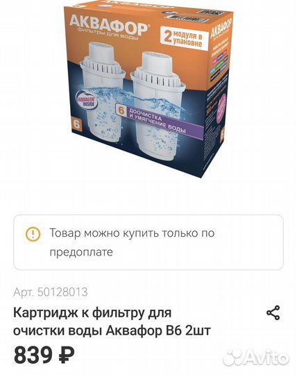 Картридж к фильтру для очистки воды Аквафор В6 2шт