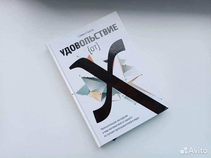 Книга Удовольствие от X, Стивен Строгац
