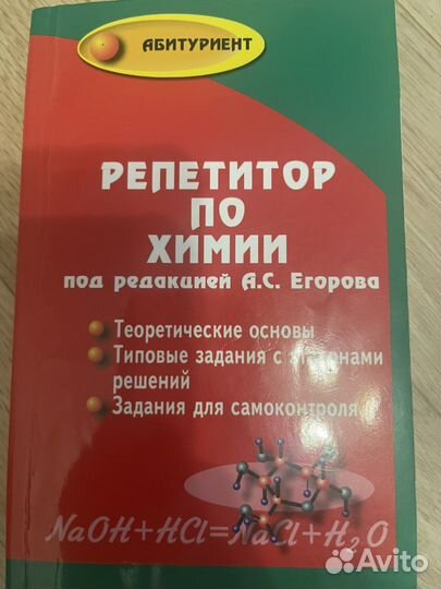 Учебник по химии. А.С. Егорова
