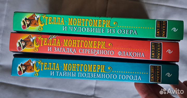 Книги Джудит Россел о Стелле Монтгомери новые