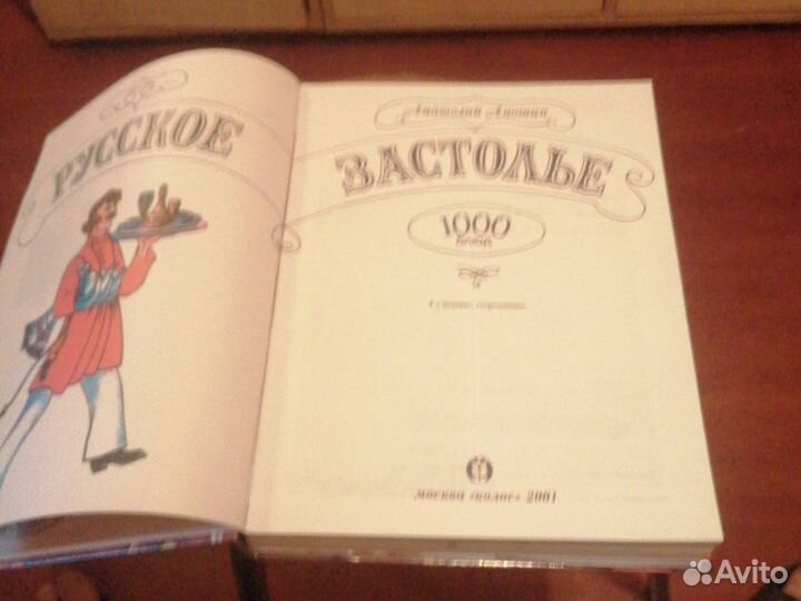 Книга Русское Застолье 1000 блюд, А. аношин