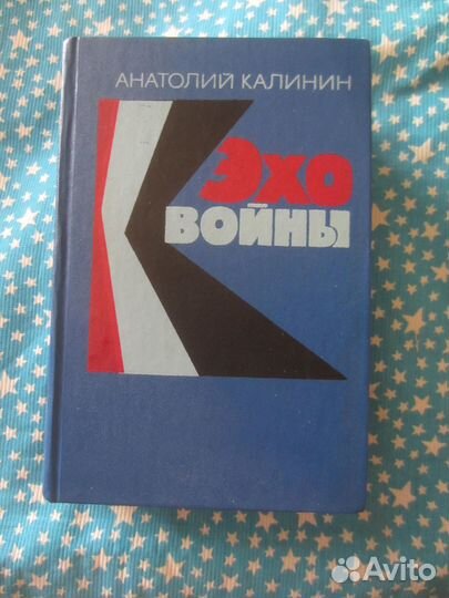 А. Калинин. Эхо войны. 1975 год