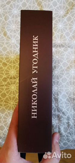 Николай Угодник научный каталог альбом редкость