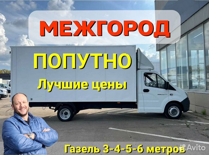 Грузоперевозки межгород попутные