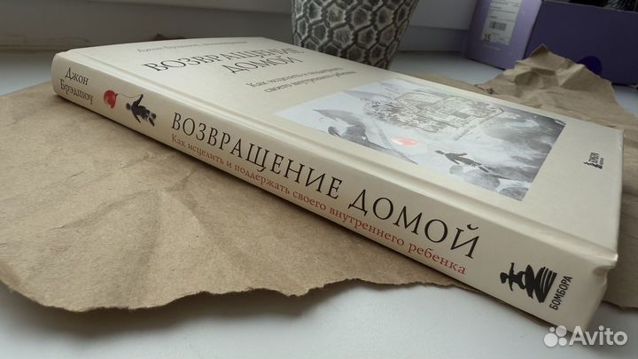 Возвращение домой Джон Бредшоу книга