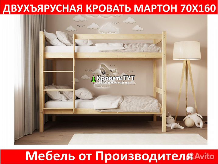 Двухъярусная Кровать Мартон 70х160