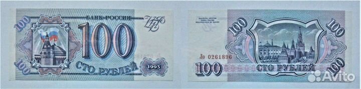 100 рублей 1993г