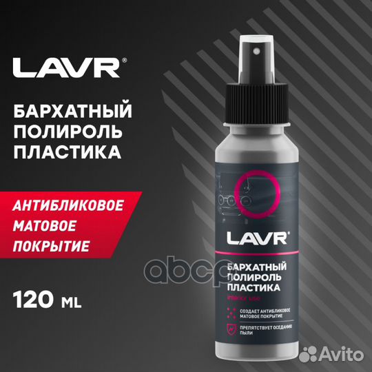 Lavr Ln1425-L Полироль пластика Бархатный со сп