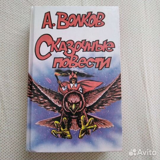 А. Волков Сказочные повести, 1992 г