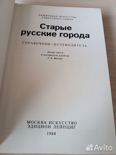 Старые русские города.Справочник-путеводитель.1984