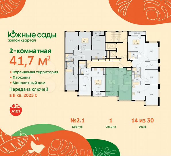 2-к. квартира, 41,7 м², 14/30 эт.