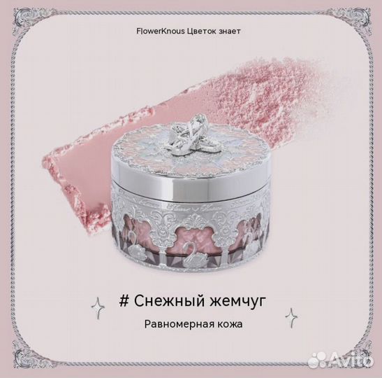 Пудра Flower Knows