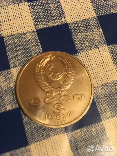 Монета 3 рубля 1987 г