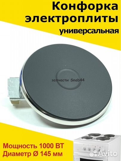 Конфорка для электроплиты, запчасти, электрической