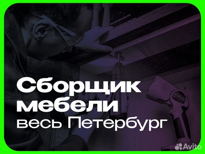 Сборщик мебели. Опыт 8 лет. Весь спб и пригород