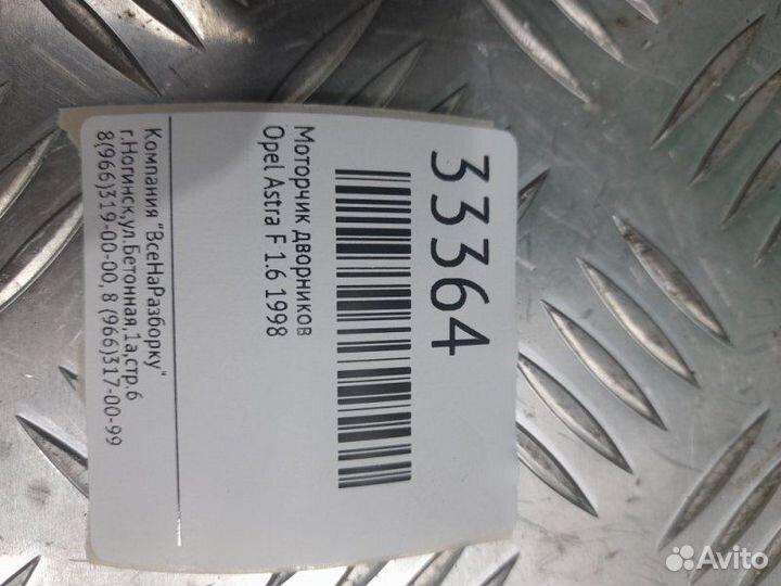 Моторчик дворников Opel Astra F 1.6 1998